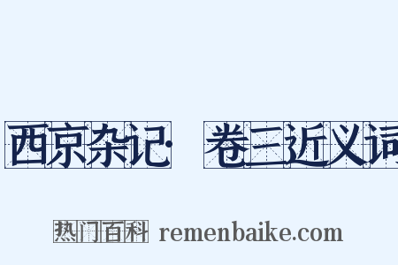 西京杂记·卷三近义词是什么意思的图片